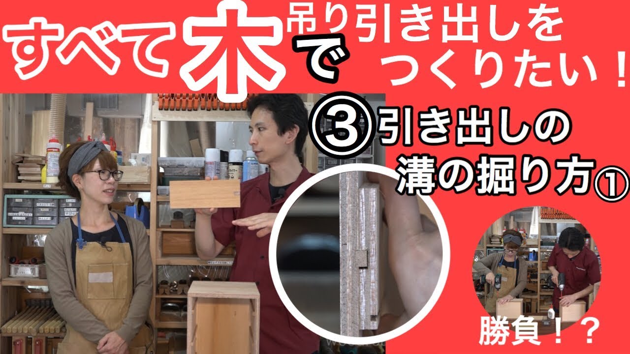 吊り引き出しを作る③「引き出しの溝の掘り方・前編」 YouTube