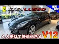 【bond cars Tokyo】V8のLUSSO Tとこんなに違うなんて?!Ferrari GTC4 LUSSO  （試乗長め）【車両紹介】
