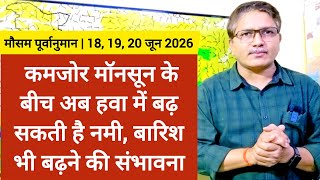 कमजोर मॉनसून के बीच अगले कुछ दिनों के दौरान देश पर हवा में बढ़ेगी नमी, बारिश भी बढ़ाने की संभावना