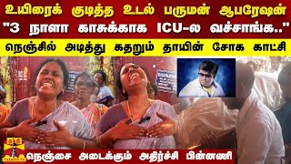 உயிரைக் குடித்த உடல் பருமன் ஆபரேஷன்.. "காசுக்காக ICUல வச்சாங்க"நெஞ்சை அடைக்கும் அதிர்ச்சி பின்னணி