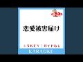 恋愛被害届け(ガイド無しカラオケ) -2Key[原曲歌手:紅組(NMB48)]