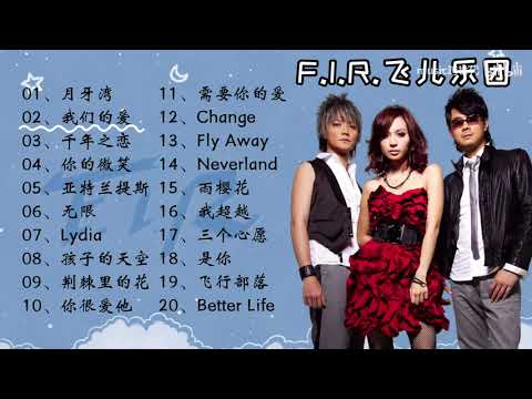 飞儿乐团 精选20首好听不腻的经典歌曲