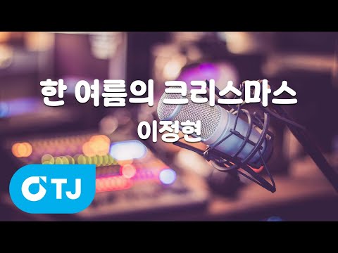 [TJ노래방] 한 여름의 크리스마스 - <strong>이정현</strong> / TJ Karaoke