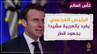 الرئيس الفرنسي يغرد بالعربية مشيدا بجهود قطر لإنجاح المونديال