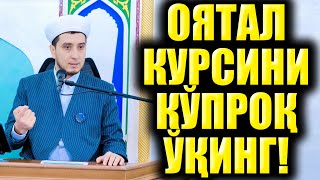 ОЯТАЛ КУРСИНИ КЎПРОҚ ЎҚИНГ