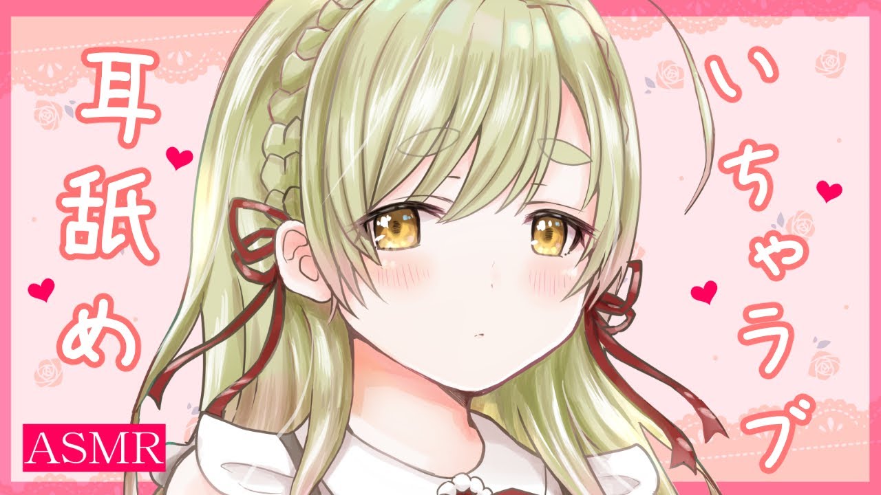 【耳舐めASMR】男性向け♡いちゃいちゃASMR♡【Vtuber】