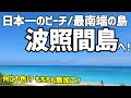 【波照間島】日本の最南端は楽園だった。そしてハテルマブルーは青かった【おすすめ国内旅行 / 石垣島】