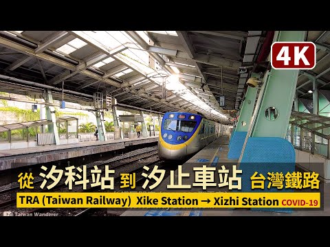 New Taipei／新北台鐵：汐科站→汐止車站 Xike Station→Xizhi Station（汐科駅→汐止駅）Taiwan Railway／COVID-19 alert level 3