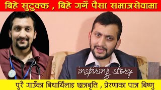 बिहे गर्ने पैसा छात्रबृत्ति दिने बिष्णु ।धुमधामले बिहे किन नगर्ने ? Inspiring Story | Bishnu Neupane