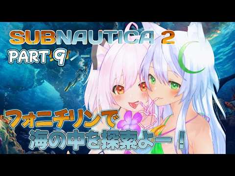 #9 【#SUBNAUTICA2】先住民と同じ視界を共有した後の世界を探検する～～🎶✨【#初見プレイ 】