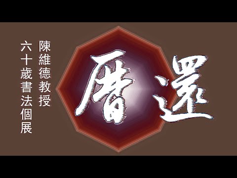 【手機版】陳維德還曆書法展(一)