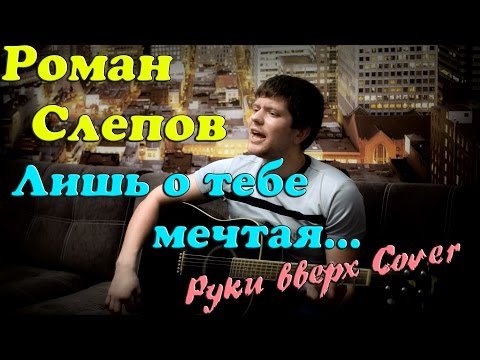 Руки Вверх - Лишь О Тебе Мечтая