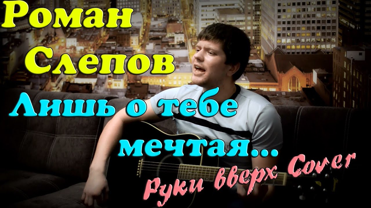 Ночь лишь о тебе мечтая