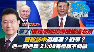 【完整版不間斷】來了俄羅斯總統專機抵達北京　普欽訪中為經濟戰事少康戰情室20240516