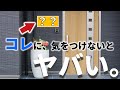 【後戻りはできない】◯◯で、絶対にやってはいけない3選【新築・マイホーム】