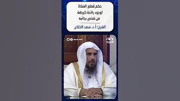 حكم قطع الصلاة لوجود رائحة كريهة من شخص يجانبه الشيخ أ د سعد الخثلان الجواب الكافي 