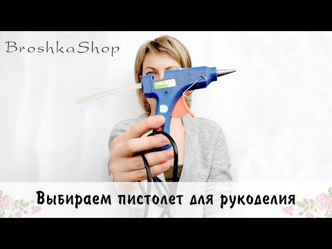 Выбираем клеевой пистолет для рукоделия. Мой опыт.