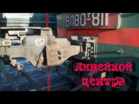 Как линейкой измеряют центра между вагонами. Автосцепка. Вагонник и вагоны.