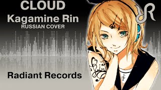 Video thumbnail of "#VOCALOID (Kagamine Rin) [Cloud] E.L.V.N. RUS song #cover"
