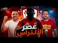 إزاي الألتراس سيطر على المدرج في مصر؟ وليه سيد مشاغب ؟ 