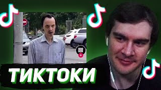 БРАТИШКИН СМОТРИТ - ТИКТОКИ #131