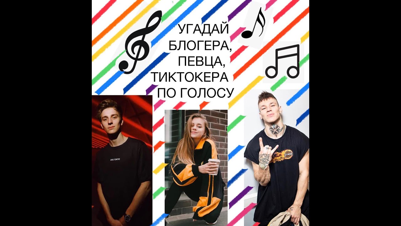 Угадай певца по фото