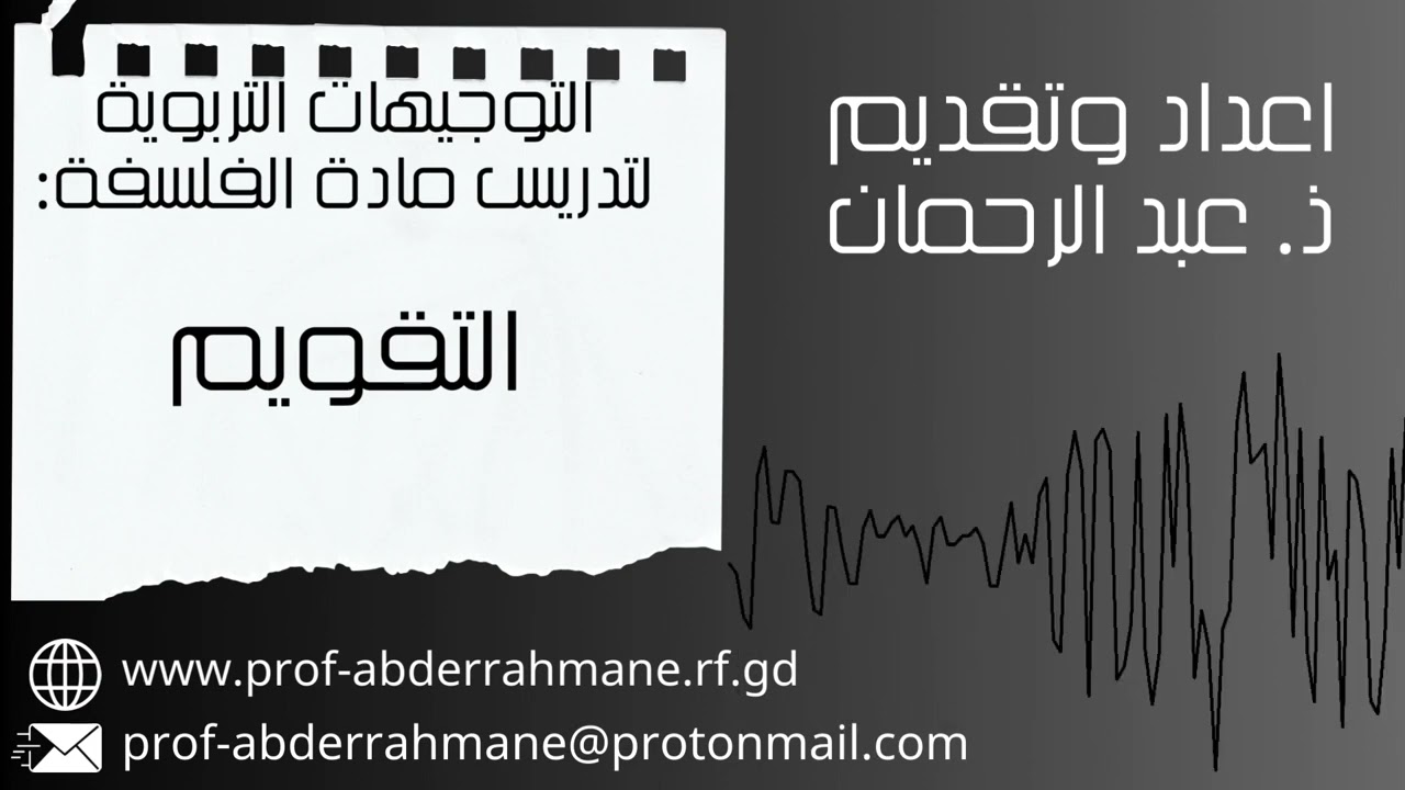 ديداكتيك مادة الفلسفة || التوجيهات التربوية لتدريس مادة الفلسفة (التقويم)