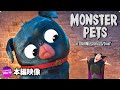 「モンスター・ホテルシリーズ」ショート『モンスターペット』US特別映像！