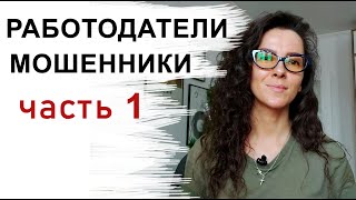 РАБОТОДАТЕЛИ - МОШЕННИКИ. ЧАСТЬ 1 | +18