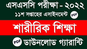 SSC 2022 Sharirik Shikha Assignment 11th Week Answer | SSC 11th Week Physical Education Assignment