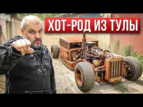 Опять шедевр! Хот-род от тульского мастера #ЧУДОТЕХНИКИ №106