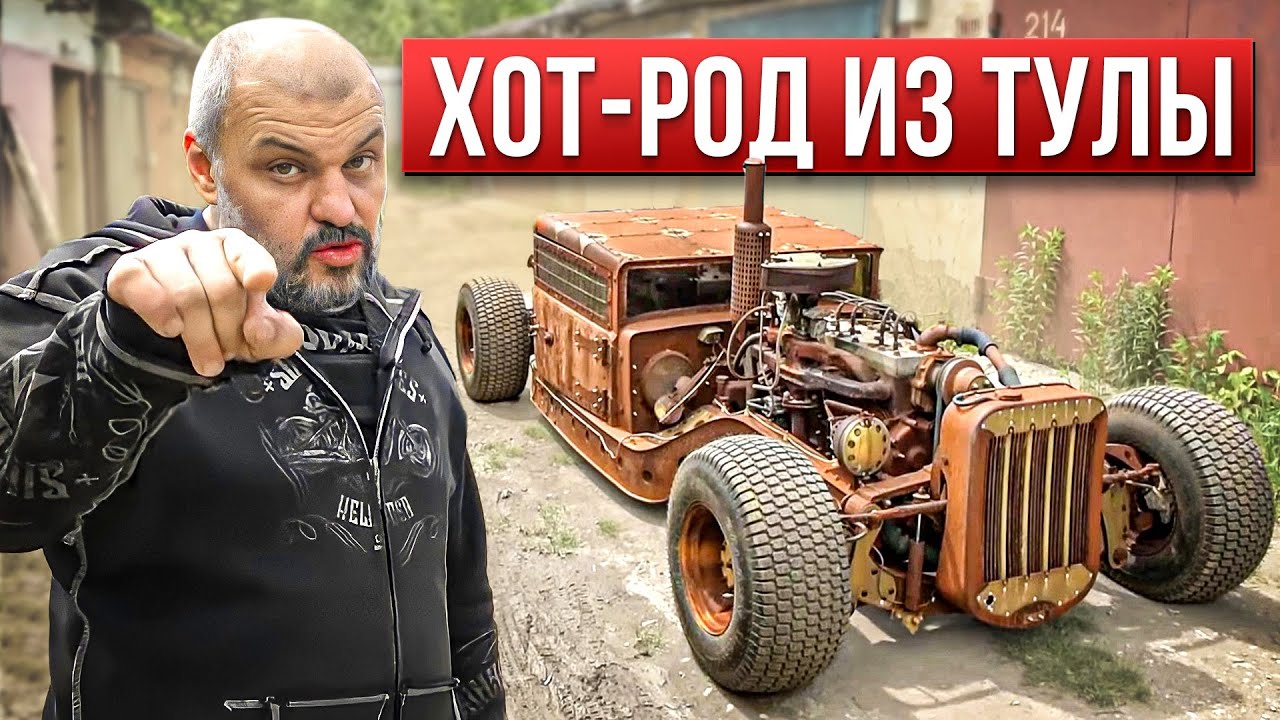 Опять шедевр! Хот-род от тульского мастера #ЧУДОТЕХНИКИ №106