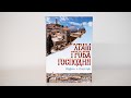 «Храм Гроба Господня». Уникальное издание о главной святыне христиан