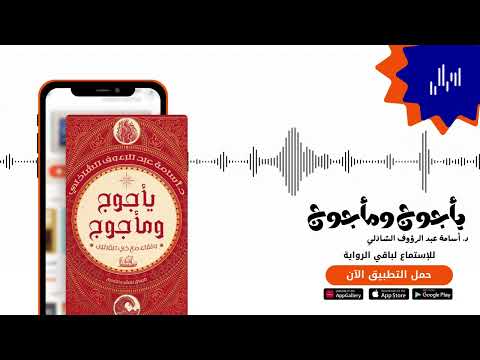 الفصل الأول من كتاب يأجوج ومأجوج هل هم بشر حقا اقرألي كتب صوتية