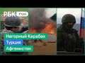 Обострение в Карабахе // Российские военные переброшены на границу с Афганистаном// //Турция горит