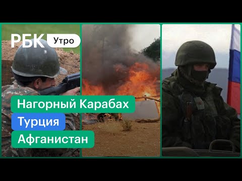 Обострение в Карабахе // Российские военные переброшены на границу с Афганистаном// Турция горит