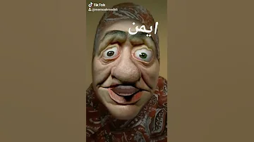 ايمن 