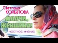 МОЛЧИ, ЖЕНЩИНА! Светлана Копылова. Частное мнение.