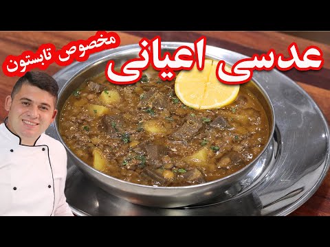 طرز تهیه عدسی اعیانی با جگر مخصوص فصل گرما رسپی قدیمی