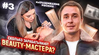 Наращивание ресниц как бизнес. Как стать мастером ?