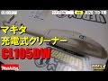 マキタCL105DW 充電式クリーナー【ウエダ金物】