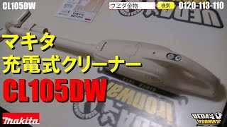 マキタCL105DW 充電式クリーナー【ウエダ金物】