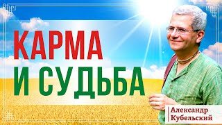 Гость ЗВ   Александр Кубельский | Карма и судьба.