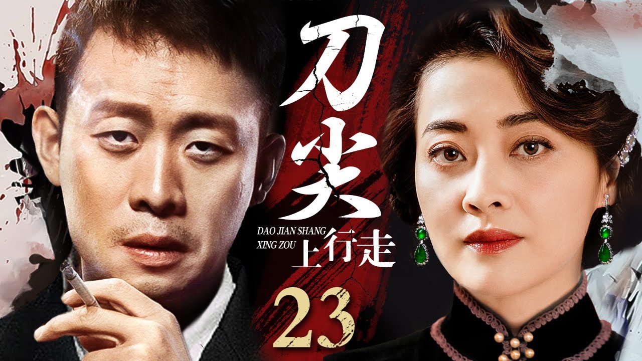 【谍战剧】刀尖 23 | 抗战胶着之际,延安重庆各自派出精英谍工,与日情报机关开展殊死较量(张译 / 梅婷) - YouTube