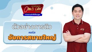 ตัวอย่างการติว เรื่อง ครอบครัว [ คอร์สอัยการผู้ช่วย ]