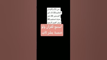 تلاوة قصيرة لبعض ايات من سورة ياسين