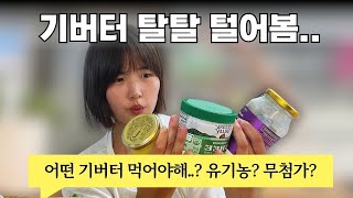 내돈내산 기버터 추천 TOP3ㅣ버터다이어트ㅣ기버터 맛있게 먹는법까지ㅣ쿠팡 추천