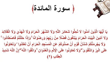 سورة المائدة الاية 2