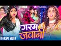 #Video - गरम जवानी - #Shilpi Raj - Ft. Rani - Garam Jawani - Sambhu Sipahi - New Bhojpuri Song 2024