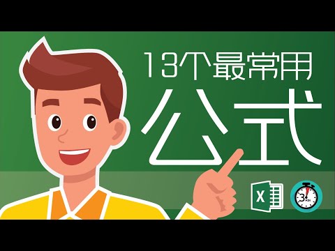 Excel教學 公式 加法 判断 | 13个最常用公式一起送給你